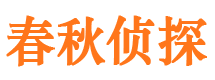 日照春秋私家侦探公司